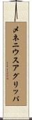 メネニウスアグリッパ Scroll