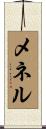 メネル Scroll