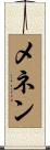 メネン Scroll