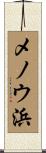 メノウ浜 Scroll