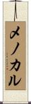 メノカル Scroll