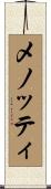 メノッティ Scroll