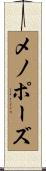 メノポーズ Scroll