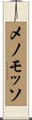 メノ・モッソ Scroll