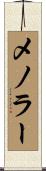 メノラー Scroll