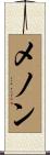 メノン Scroll