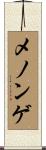メノンゲ Scroll