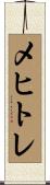 メヒトレ Scroll