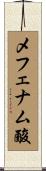 メフェナム酸 Scroll