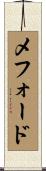 Mefford Scroll