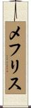 メフリス Scroll