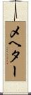 メヘター Scroll