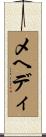 メヘディ Scroll