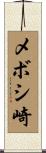 メボシ崎 Scroll