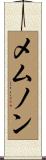 メムノン Scroll