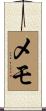 メモ Scroll
