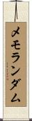 メモランダム Scroll