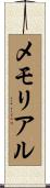 メモリアル Scroll