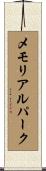 メモリアルパーク Scroll