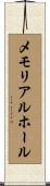 メモリアル・ホール Scroll