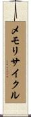 メモリサイクル Scroll