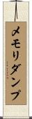 メモリ・ダンプ Scroll
