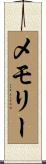 メモリー Scroll