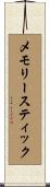 メモリースティック Scroll