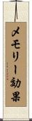メモリー効果 Scroll