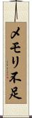 メモリ不足 Scroll