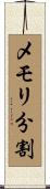 メモリ分割 Scroll