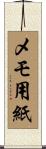メモ用紙 Scroll