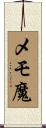 メモ魔 Scroll