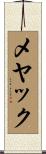 メヤック Scroll