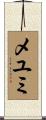メユミ Scroll