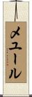 メユール Scroll