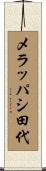 メラッパシ田代 Scroll