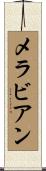 メラビアン Scroll