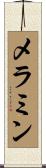メラミン Scroll