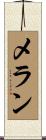Mellan Scroll