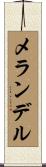 メランデル Scroll