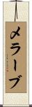 メラーブ Scroll