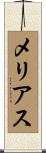 メリアス Scroll