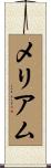 メリアム Scroll
