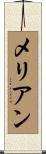 メリアン Scroll