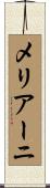 メリアーニ Scroll