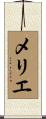 メリエ Scroll