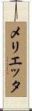 メリエッタ Scroll