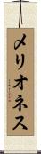 メリオネス Scroll