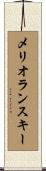メリオランスキー Scroll
